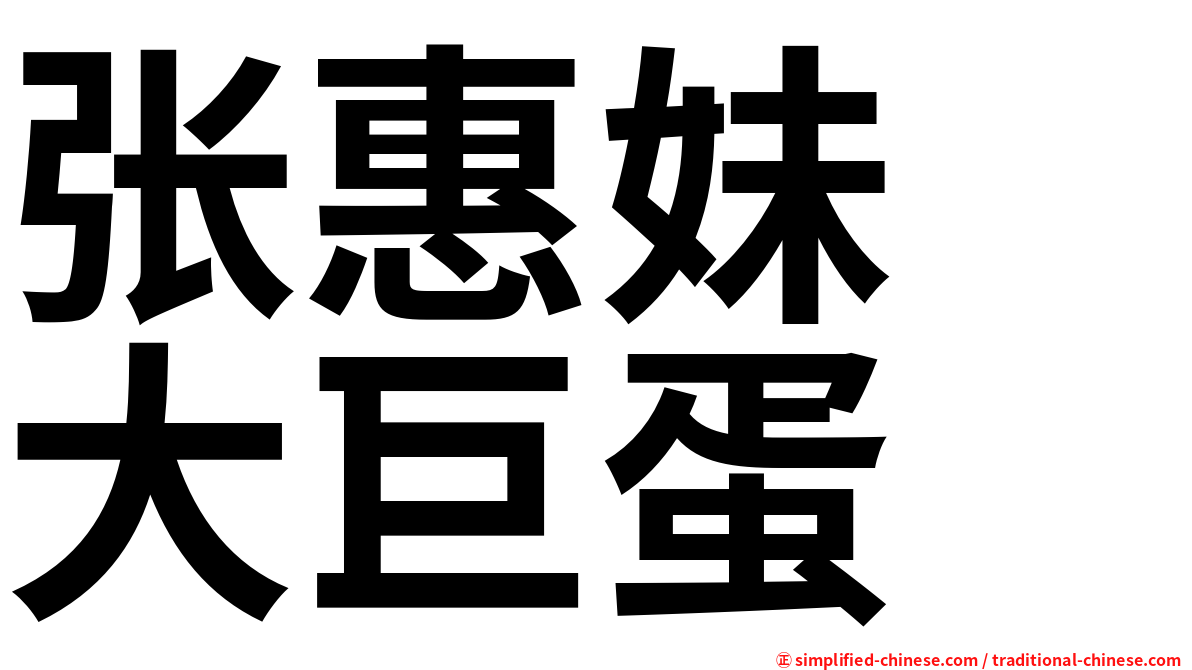张惠妹　大巨蛋